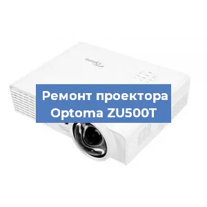 Ремонт проектора Optoma ZU500T в Краснодаре